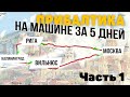 В Калининград на машине. Пересечение латвийской границы #1