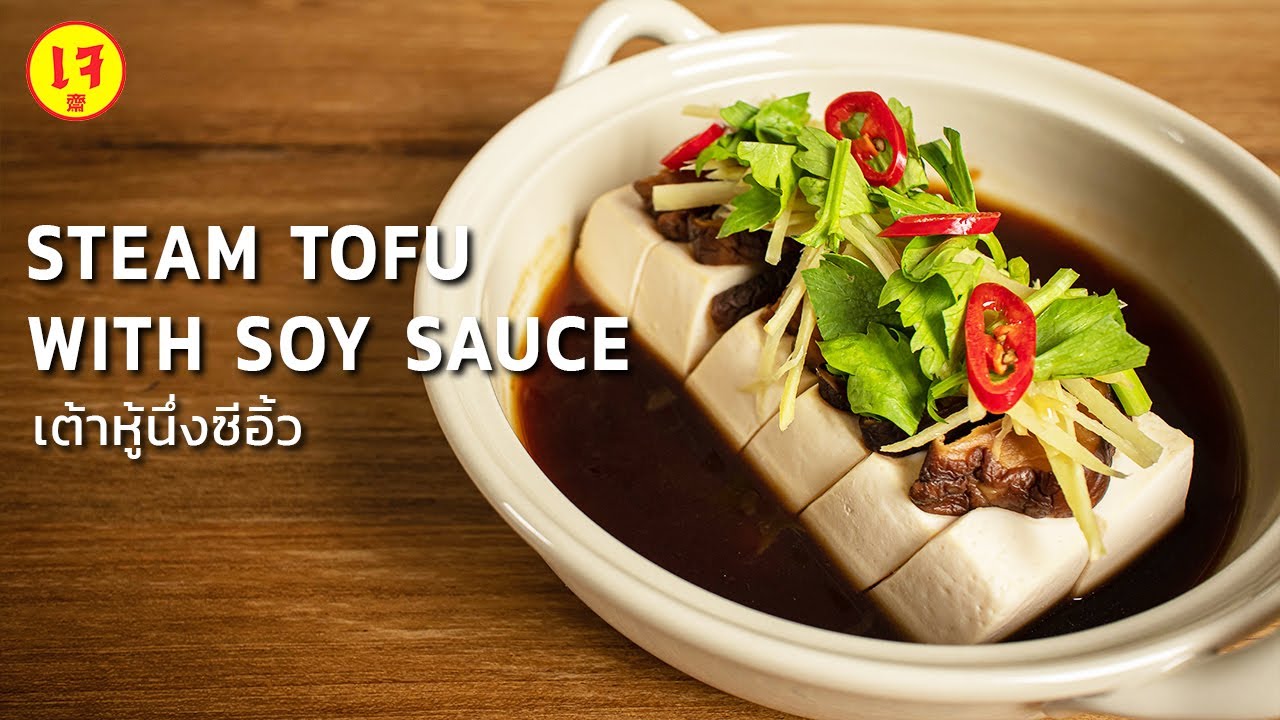 เต้าหู้นึ่งซีอิ้ว สูตรเจและวีแกน | Simple & Perfect Steam Tofu with Soy Sauce  ☁️ Vegan