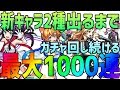 【モンスト】#1最大1000連!新キャラ2種出るまでバーニングナイトライブガチャる(背徳ピストルズTwo for all)爆死or神引き