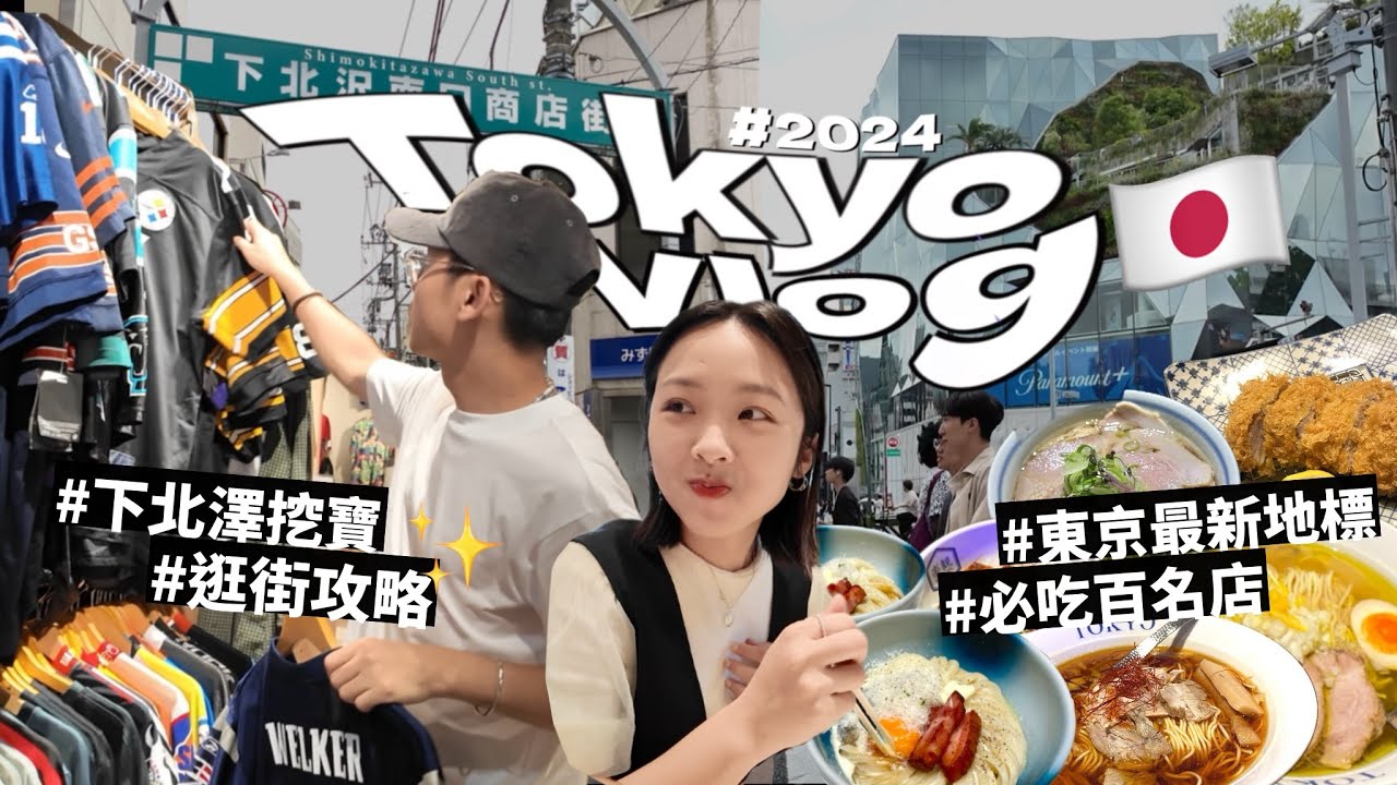 2024東京怎麼玩？必逛原宿新地標！必吃涉谷豬排百名店🤩下北澤挖寶購物攻略！日本自由行VLOG｜R榮