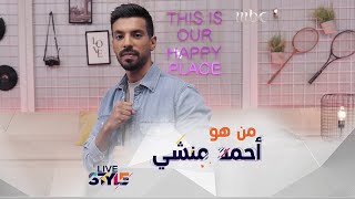 من هو مقدم #MBCLivetsyle أحمد منشي؟