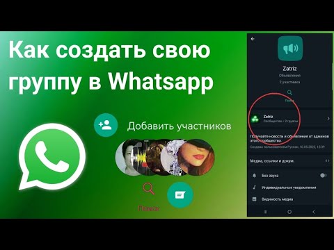 Как создать Группу или Сообщество в Ватсап на телефоне. Новое Обновление Whatsapp (2023)