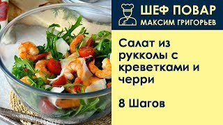 Салат из рукколы с креветками и черри . Рецепт от шеф повара Максима Григорьева