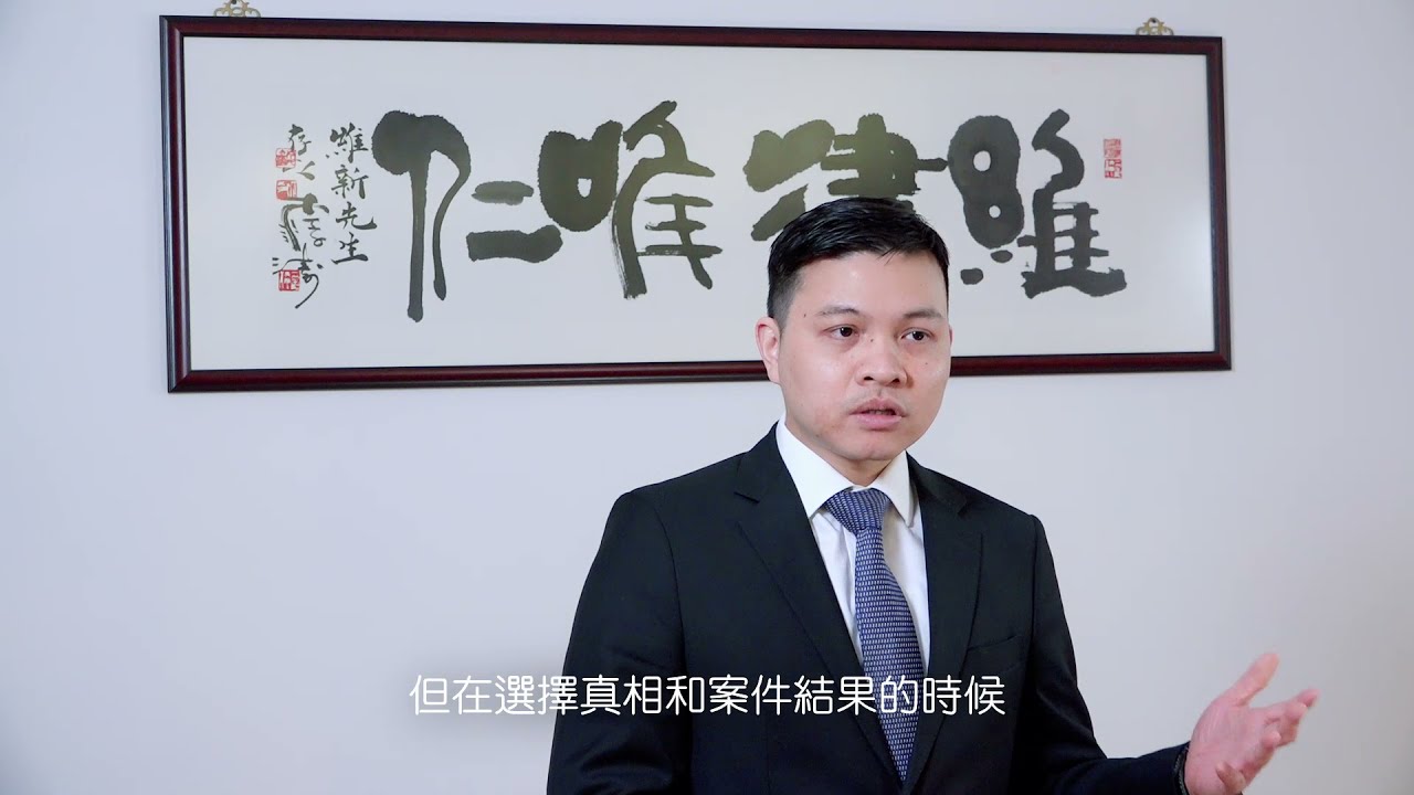 維律唯仁 之 不留案底的簽保守行為