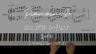 ECLIPSE (이클립스) - 소나기(Sudden Shower) | Lovely Runner (선재업고 튀어) OST / Piano Cover / Sheet