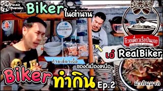 BikerทำกินEP.2ผู้เป็นตำนานBikerเมืองเหนือ เอ๋realbiker ก๋วยเตี๋ยวเรือ 