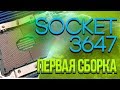 Socket 3647 МОЯ ПЕРВАЯ СБОРКА...