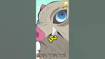 اينوسكي يعلم نيزوكو طريقة التكلم و نطق اسمه قاتل الشياطين Demonslayer 
