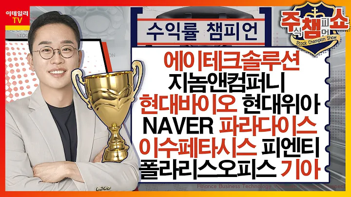 NAVER, 에이테크솔루션, 지놈앤컴퍼니, 현대위아, 파라다이스, 이수페타시스, 피엔티, 폴라리스오피스, 기아, 현대바이오_주식 챔피언 쇼 1부 (20240320)