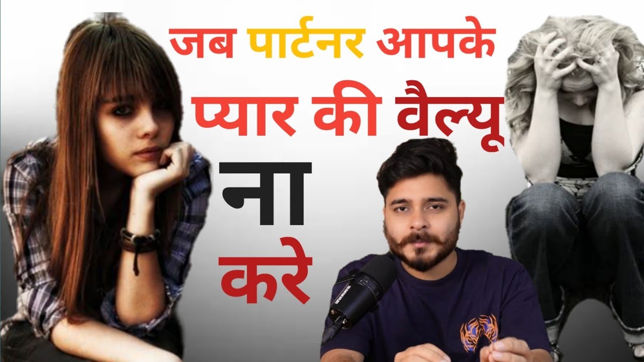 | Jab Aapka Partner Aapke Pyaar Ki Value Na Kare Kya Karein? #Mayankkushwaha #relationshipadvice