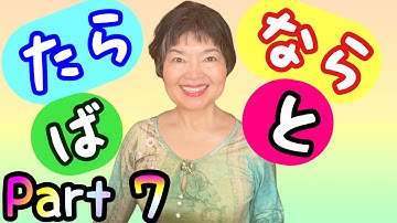 WHEN to CONDITIONAL: と, たら, ば, なら, ならば Grammar N4-77