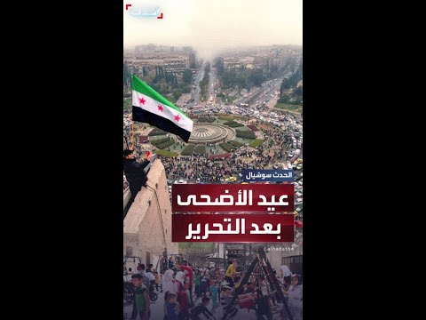عيد الحرية".. السوريون يحتفلون بعيد الأضحى الأول بعد سقوط نظام الأسد - YouTube