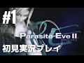 #1「Parasite Eve II（パラサイト・イヴ2）」初見実況プレイ［ライブ配信］
