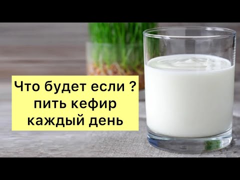 Что будет, если пить Кефир каждый день. Полезные свойства Кефира.