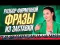 Как сыграть блюзовую фразу из заставки канала — секреты исполнения.
