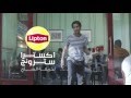 اعلان شاي ليبتون الجديد تحذير ممنوع تقليد الحركات اللي في الإعلان 