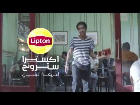 اعلان شاي ليبتون الجديد تحذير ممنوع تقليد الحركات اللي في الإعلان