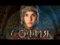 Софија. Епизода 1 (2016) - руска серија са преводом