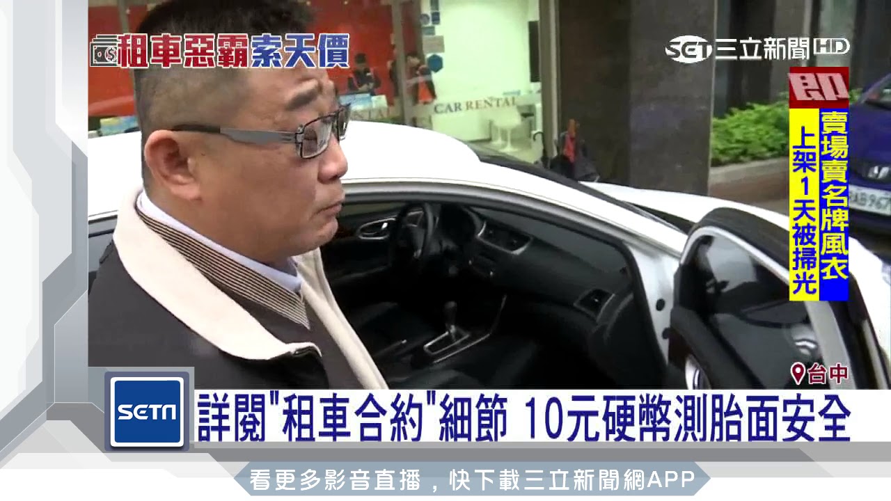 詳閱「租車合約」細節　10元硬幣測胎面安全｜三立新聞台