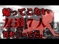 【2ch怖いスレ】男女４人ずつ計８人で肝試し行った。＋２作【ゆっくり解説】