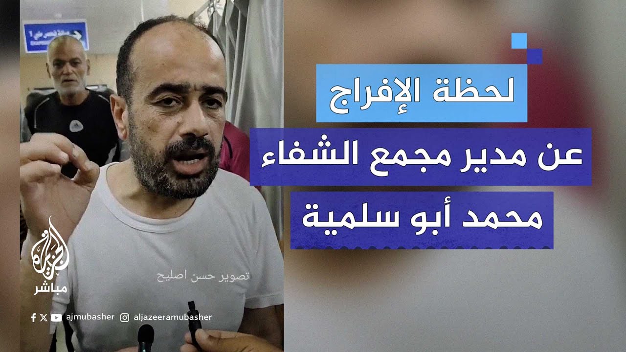 الجيش الإسرائيلي يفرج عن مدير مجمع الشفاء الطبي محمد أبو سلمية بعد أكثر من 7 أشهر من اعتقاله