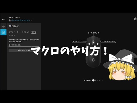 【悪用厳禁】マクロの組み方！！【ゆっくり解説】