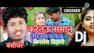 करतीऊ समान तोहर‌ फच‌ फच‌ बंसीधर चोधरी डीजे सोंग