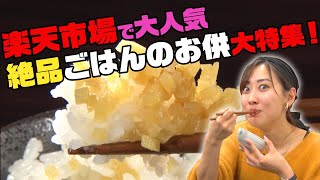 【楽天市場人気ランキング】大人気の絶品ごはんのお供大特集！【ナジャ・グランディーバのチマタのハテナ】