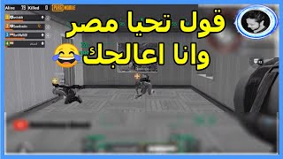 الاعب المستفز مع 2 اسرائيلين😂  / Pubg Mobile