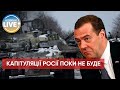 ❗️Медведєв: рф продовжить війну, поки не відбудеться "денацифікація" і "демілітаризація" України