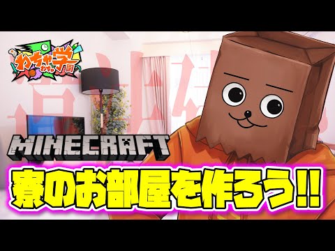 【Minecraft / わちゃ学】寮のお部屋を作ろうぜの段【裏咲無形/VTuber】