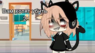 🎃Вас хотят убить...🎃Meme Gacha Life-Gacha Club 🎃