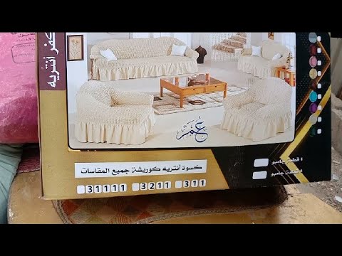 كفرات الانتريه والسفره بالقطعه