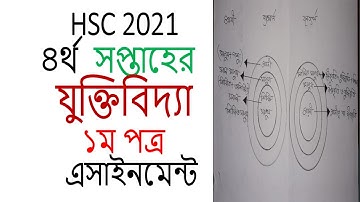 hsc assignment 4th week logic answer hsc 2021 4th week assignment logic HSC যুক্তিবিদ্যা ১ম পত্র