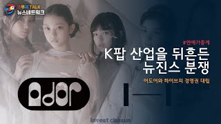 K팝 산업을 뒤흔든 뉴진스 분쟁: 어도어 VS 하이브의 전쟁