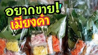 ขายเมี่ยงคำ ทำอย่างไง (EP.14)
