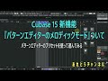 Cubase 15 新機能『パターンエディター のメロディックモード』ついて T295