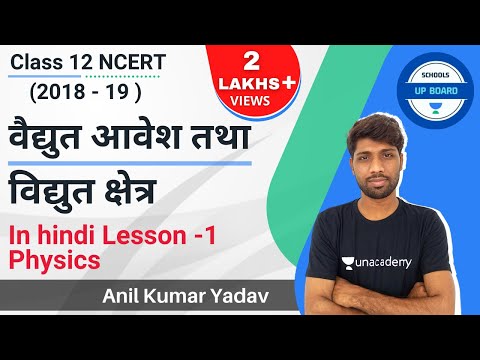 वैद्युत आवेश तथा विद्युत क्षेत्र Physics Class 12 NCERT In Hindi Lesson - 1 (2018 - 19 ) By Suraj