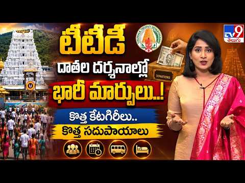 టీటీడీ దాతల దర్శనాల్లో భారీ మార్పులు..! కొత్త కేటగిరీలు.. కొత్త సదుపాయాలు - TV9 - TV9