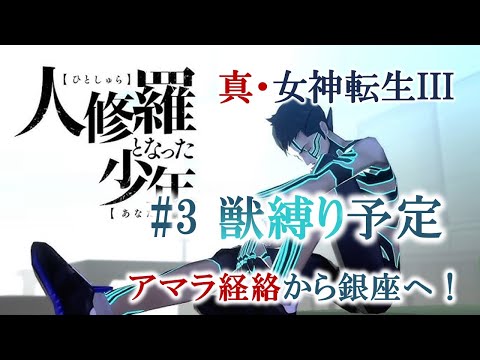 【獣縛り】#3 真・女神転生IIIノクターンHDリマスター