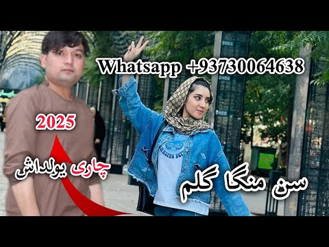 چاری یولداش سسینده 2025 عنوان سن منگا گلم Chari Yoldash New Song Turkmen