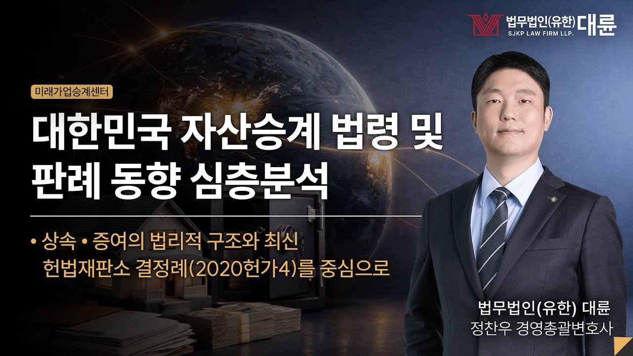 대한민국 자산승계 법령 및 판례 동향 심층 분석 : 상속·유류분 제도 변화와 가업승계 법적 쟁점