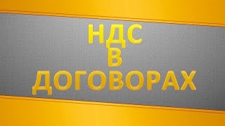 Налог на добавленную стоимость (НДС) в договорах