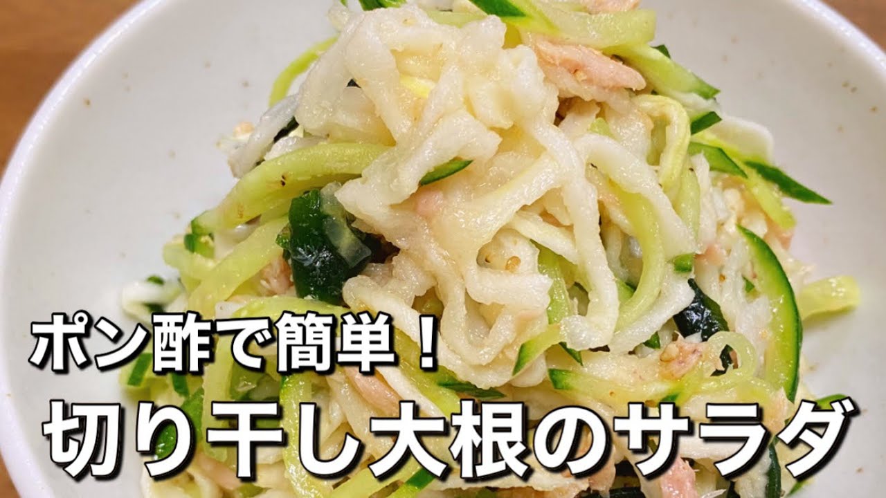 簡単１５分！【切り干し大根のサラダ】ぽりぽり食感が美味しいさっぱりサラダ