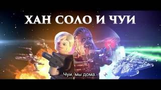 «LEGO Звездные Войны: Пробуждение Силы» - Хан Соло и Чуи «LEGO Звездные Войны: Пробуждение Силы» - Хан Соло и Чуи