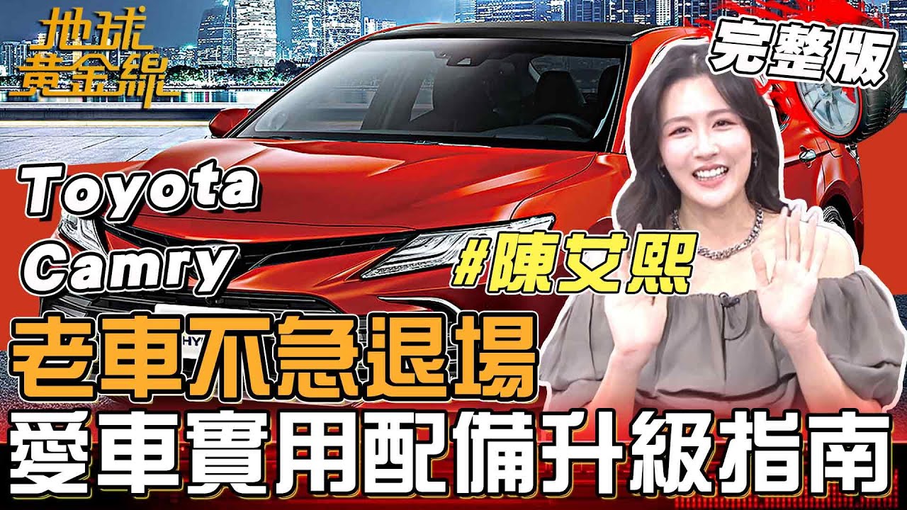 老車不急退場 愛車實用配備升級指南！陳艾熙Toyota Camry開18年照顧有一套！地球黃金線 20260115 (完整版) Defender OCTA