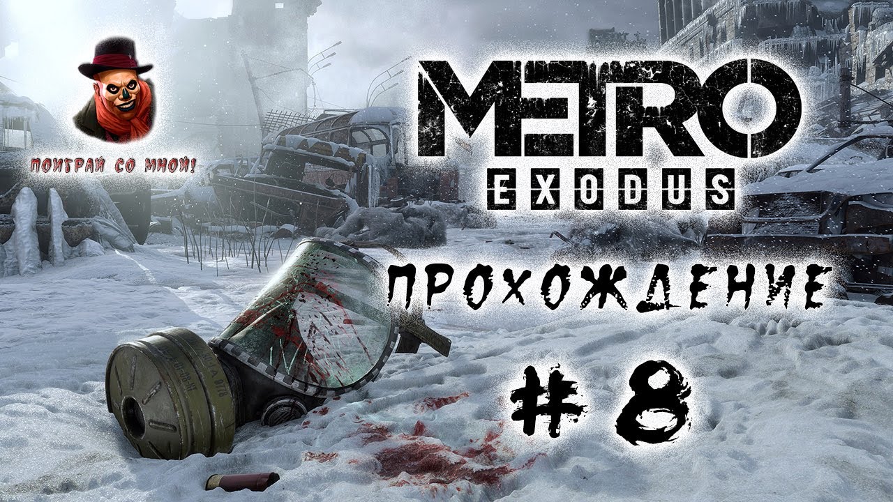 Метро exodus волга