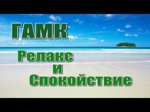ГАМК, Релакс и Спокойствие ГАМК, Релакс и Спокойствие