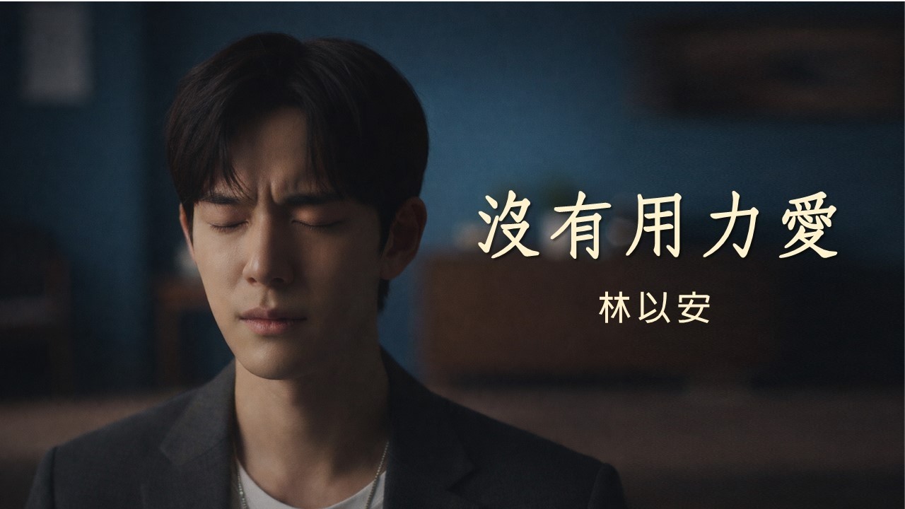 林以安 Evan Lam 《沒有用力愛》（歌詞影片）