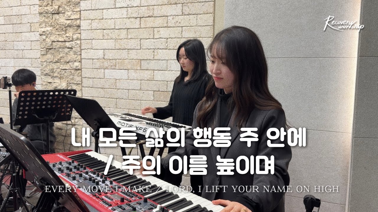 내 모든 삶의 행동 + 주의 이름 높이며 | Recovery Worship